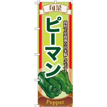のぼり 旬菜ピーマン 肉厚で栄養満点の美味しさです! P・O・Pプロダクツ