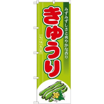 のぼり きゅうり みずみずしさと爽やかな香り P・O・Pプロダクツ
