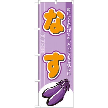 のぼり なす 焼いても揚げても、とっても美味しい P・O・Pプロダクツ