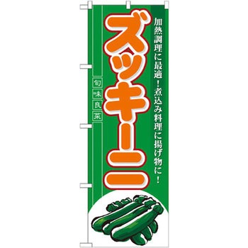のぼり ズッキーニ 加熱調理に最適!煮込み料理に揚げ物に! P・O・Pプロダクツ