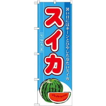 のぼり スイカ 暑い日にはキーンとひやした冷たいスイカ P・O・Pプロダクツ