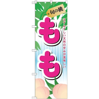 のぼり 旬の桃 もも みずみずしい天然の甘みが美味しい P・O・Pプロダクツ