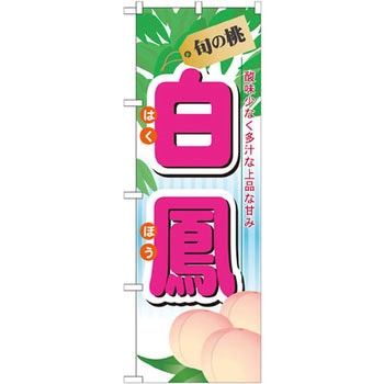 のぼり 旬の桃 白鳳 酸味少なく多汁な上品は甘み P・O・Pプロダクツ