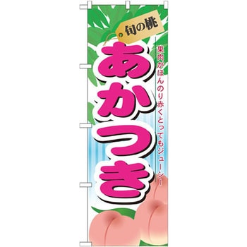 のぼり 旬の桃 あかつき 果肉がほんのり赤くとってもジューシー P・O・Pプロダクツ