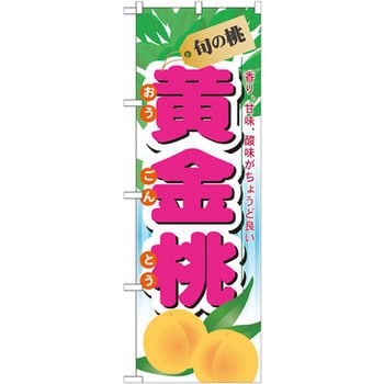 のぼり 旬の桃 黄金桃 香り、甘味、酸味がちょうど良い P・O・Pプロダクツ