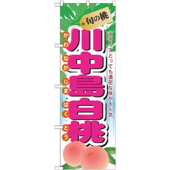 のぼり 旬の桃 川中島白桃 大きくてとっても濃密な味が大人気 P・O・Pプロダクツ