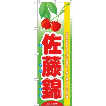 のぼり 旬佐藤錦 太陽の光をいっぱい浴びて、赤く色づいた旬の味 - P・O・Pプロダクツ