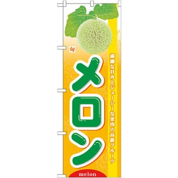 のぼり 旬メロン 繊細な甘みとジューシーな果肉の高級フルーツ P・O・Pプロダクツ