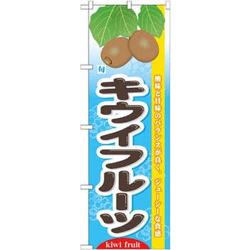 のぼり 旬キウイフルーツ 酸味と甘味のバランスが良く、ジューシーな食感 P・O・Pプロダクツ