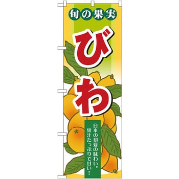 のぼり 旬の果実 びわ 日本の初夏の味わい。果汁たっぷりで甘い! P・O・Pプロダクツ