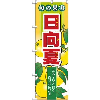 のぼり 旬の果実 日向夏 とろ～りと甘く香りが広がる P・O・Pプロダクツ