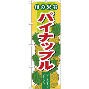 のぼり 旬の果実 パイナップル ジューシーでおいしい! P・O・Pプロダクツ