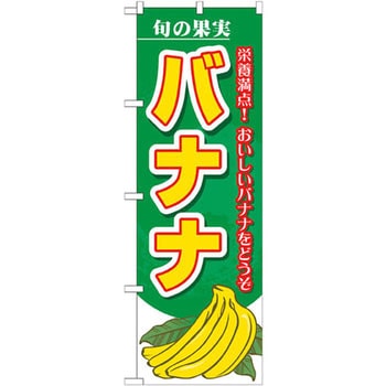 のぼり 旬の果実 バナナ 栄養満点!おいしいバナナをどうぞ P・O・Pプロダクツ