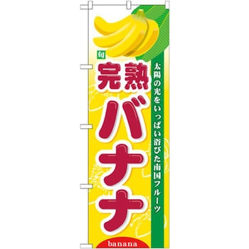 のぼり 旬完熟バナナ 太陽の光をいっぱい浴びた南国フルーツ P・O・Pプロダクツ
