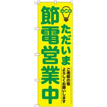のぼり ただいま節電営業中 ご理解の程よろしくお願いします P・O・Pプロダクツ