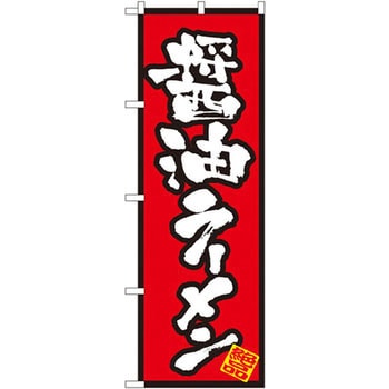 のぼり 醤油ラーメン P・O・Pプロダクツ