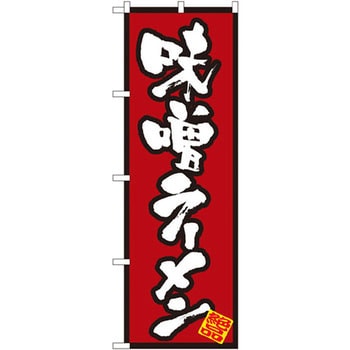 のぼり 味噌ラーメン P・O・Pプロダクツ