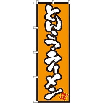 のぼり とんこつラーメン P・O・Pプロダクツ
