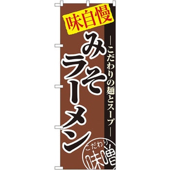 のぼり 味自慢みそラーメン こだわりの麺とスープ P・O・Pプロダクツ