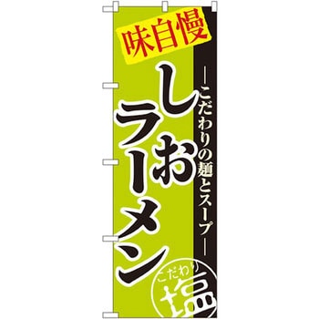 のぼり 味自慢しおラーメン こだわりの麺とスープ P・O・Pプロダクツ