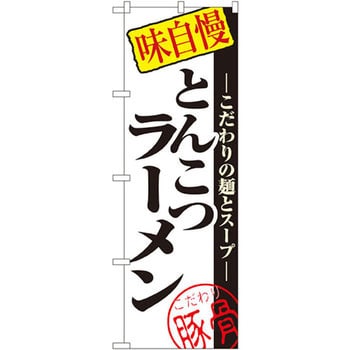 8077 のぼり 味自慢とんこつラーメン こだわりの麺とスープ P・O・P