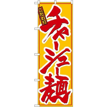 のぼり こだわりチャーシュー麺 P・O・Pプロダクツ