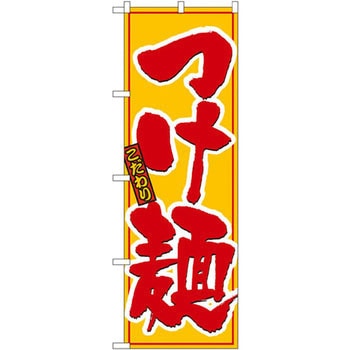 のぼり こだわりつけ麺 P・O・Pプロダクツ