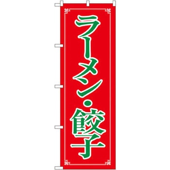 のぼり ラーメン・餃子 P・O・Pプロダクツ