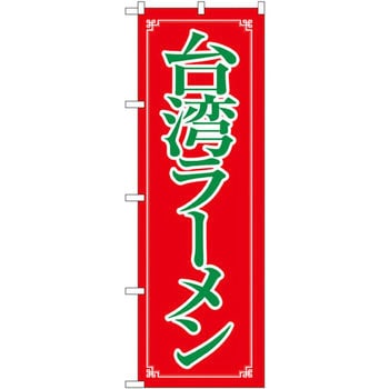 のぼり 台湾ラーメン P・O・Pプロダクツ