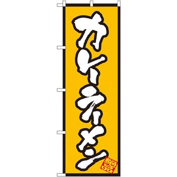 のぼり カレーラーメン P・O・Pプロダクツ