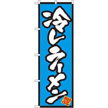 のぼり 冷しラーメン P・O・Pプロダクツ