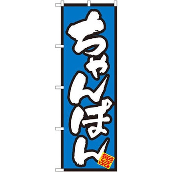 のぼり ちゃんぽん - P・O・Pプロダクツ