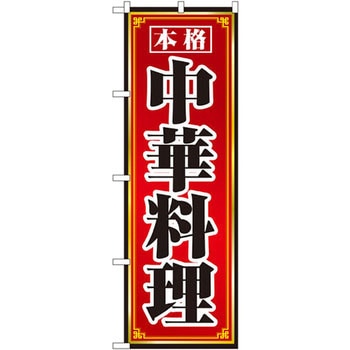 のぼり 本格中華料理 P・O・Pプロダクツ