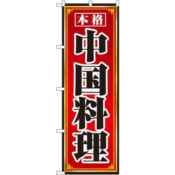のぼり 本格中国料理 P・O・Pプロダクツ