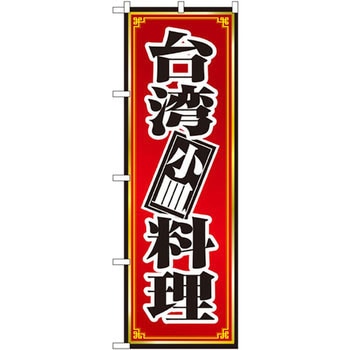 のぼり 台湾小皿料理 P・O・Pプロダクツ