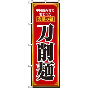 のぼり 刀削麺 中国山西省で生まれた究極の麺 P・O・Pプロダクツ