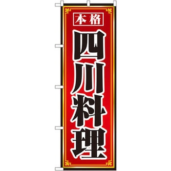のぼり 本格四川料理 P・O・Pプロダクツ