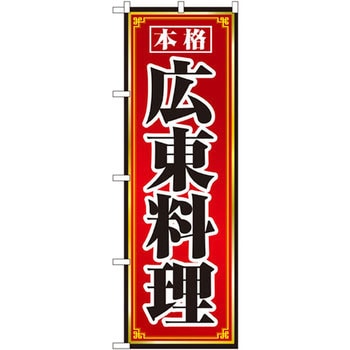 のぼり 本格広東料理 P・O・Pプロダクツ