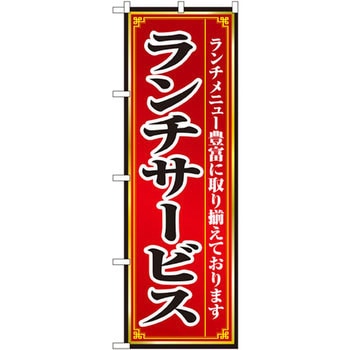 のぼり ランチサービス ランチメニュー豊富に取り揃えております P・O・Pプロダクツ