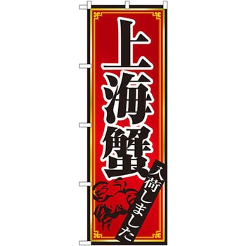 のぼり 上海蟹入荷しました P・O・Pプロダクツ