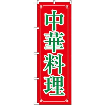 のぼり 中華料理 P・O・Pプロダクツ