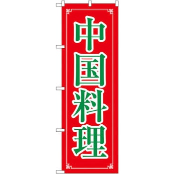 のぼり 中国料理 P・O・Pプロダクツ
