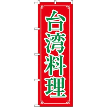 のぼり 台湾料理 P・O・Pプロダクツ