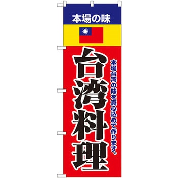 のぼり 本場の味台湾料理 本場台湾の味を真心込めて作ります。 P・O・Pプロダクツ