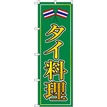 のぼり タイ料理 P・O・Pプロダクツ