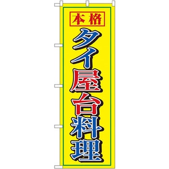 のぼり 本格タイ屋台料理 P・O・Pプロダクツ