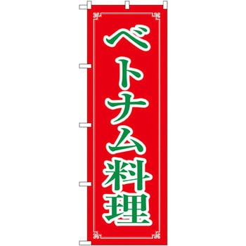 のぼり ベトナム料理 P・O・Pプロダクツ