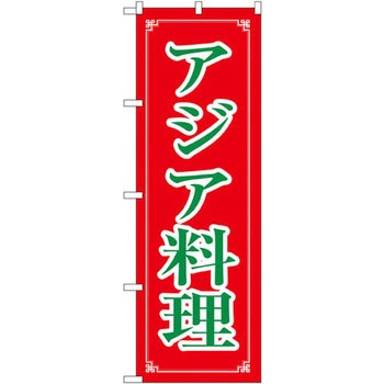 のぼり アジア料理 P・O・Pプロダクツ