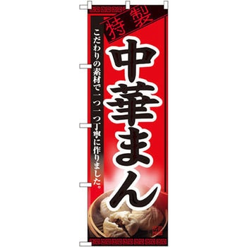 のぼり 特製中華まん こだわりの素材で一つ一つ丁寧に作りました。 P・O・Pプロダクツ