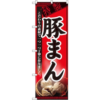 のぼり 特製豚まん こだわりの素材で一つ一つ丁寧に作りました。 P・O・Pプロダクツ